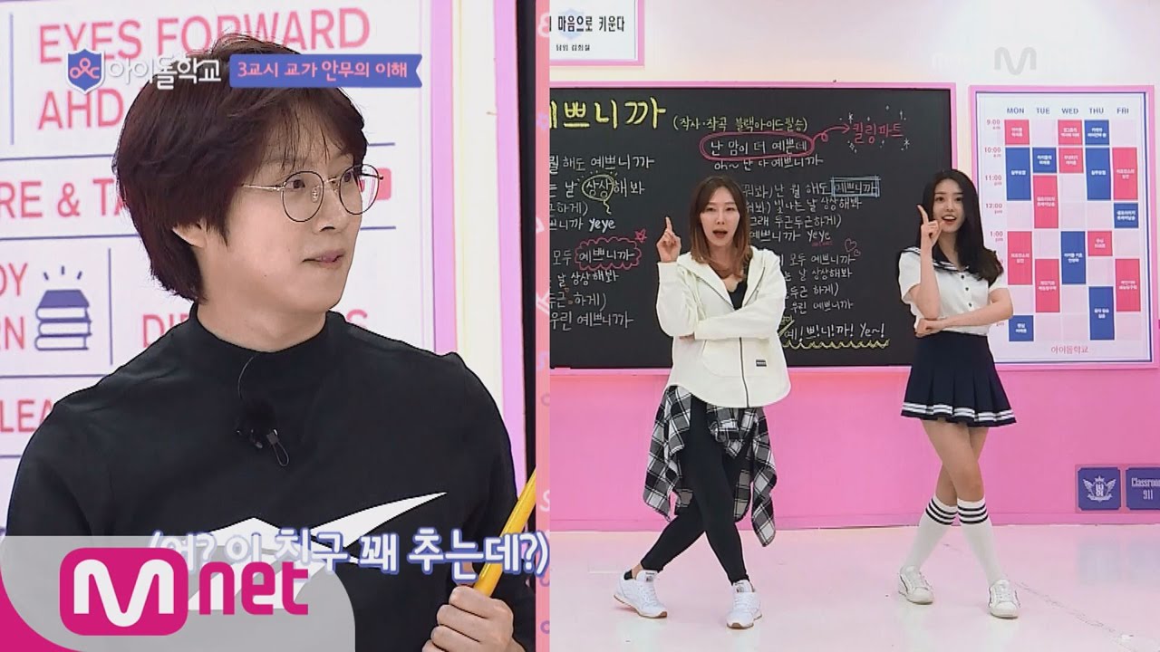 Idol School 흥이 폭발한다! '김희철'X여자친구 춤선생님 '박준희'의 안무수업! @공개수업 3교시교가 안무의 이해 170701 EP.0