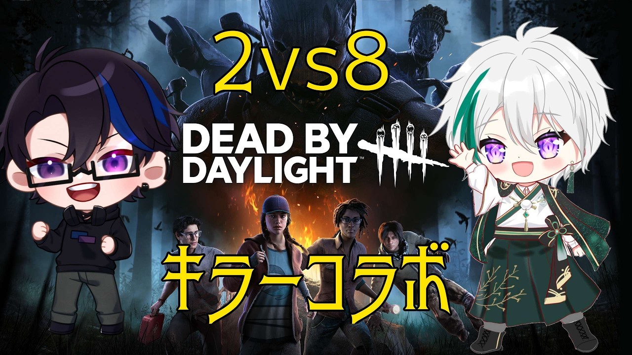 【Dead by Daylight】ド初心者でも八人のサバイバーを捕まえられますか？