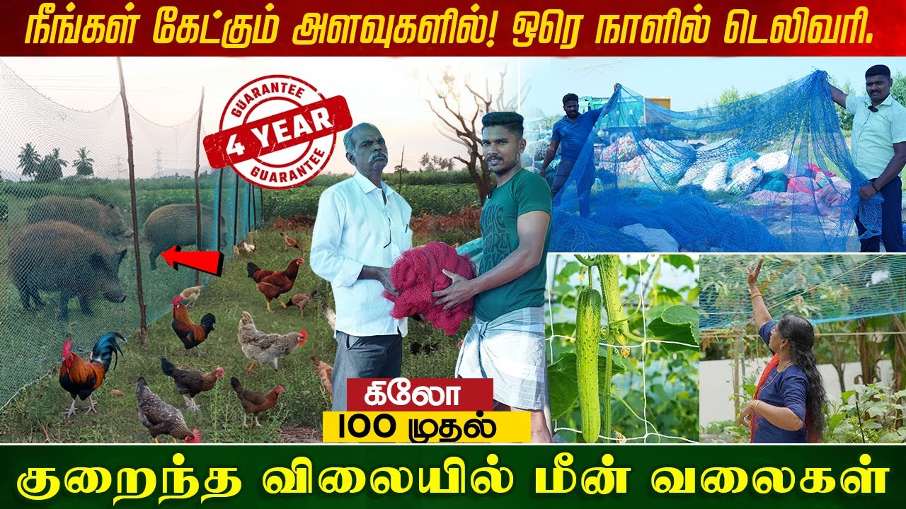 பண்ணைக்கு தேவையான தரமான  மீன் வலைகள் குறைந்த விலையில் கிடைக்கும் ஒரே இடம் low cost fish nets