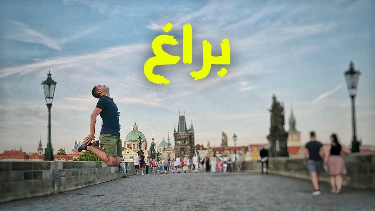 شنو ممكن تسوي في براها العاصمة التشيكية؟ 🇨🇿