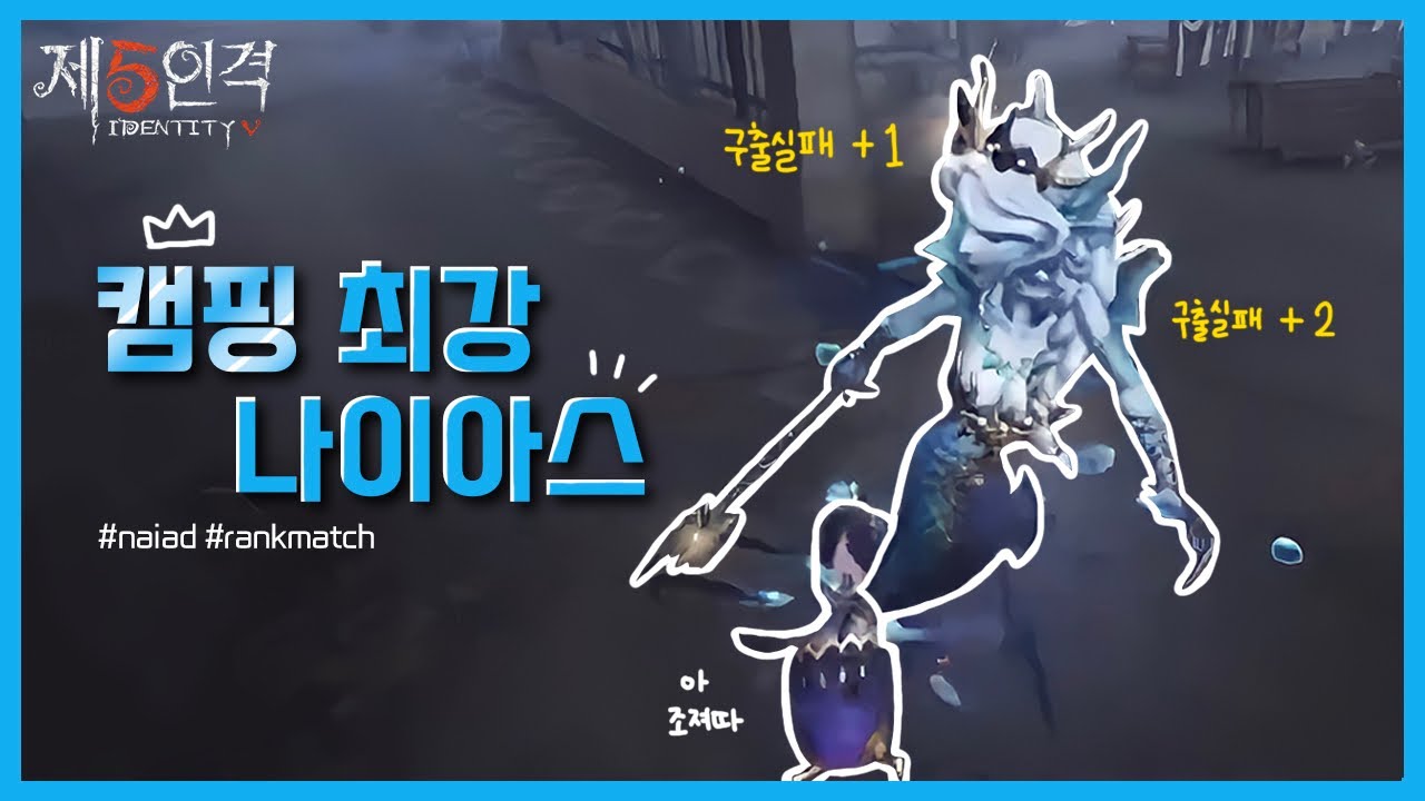 나이아스 필살기 빙글 돌아서 구출 실패시키기! | 제5인격