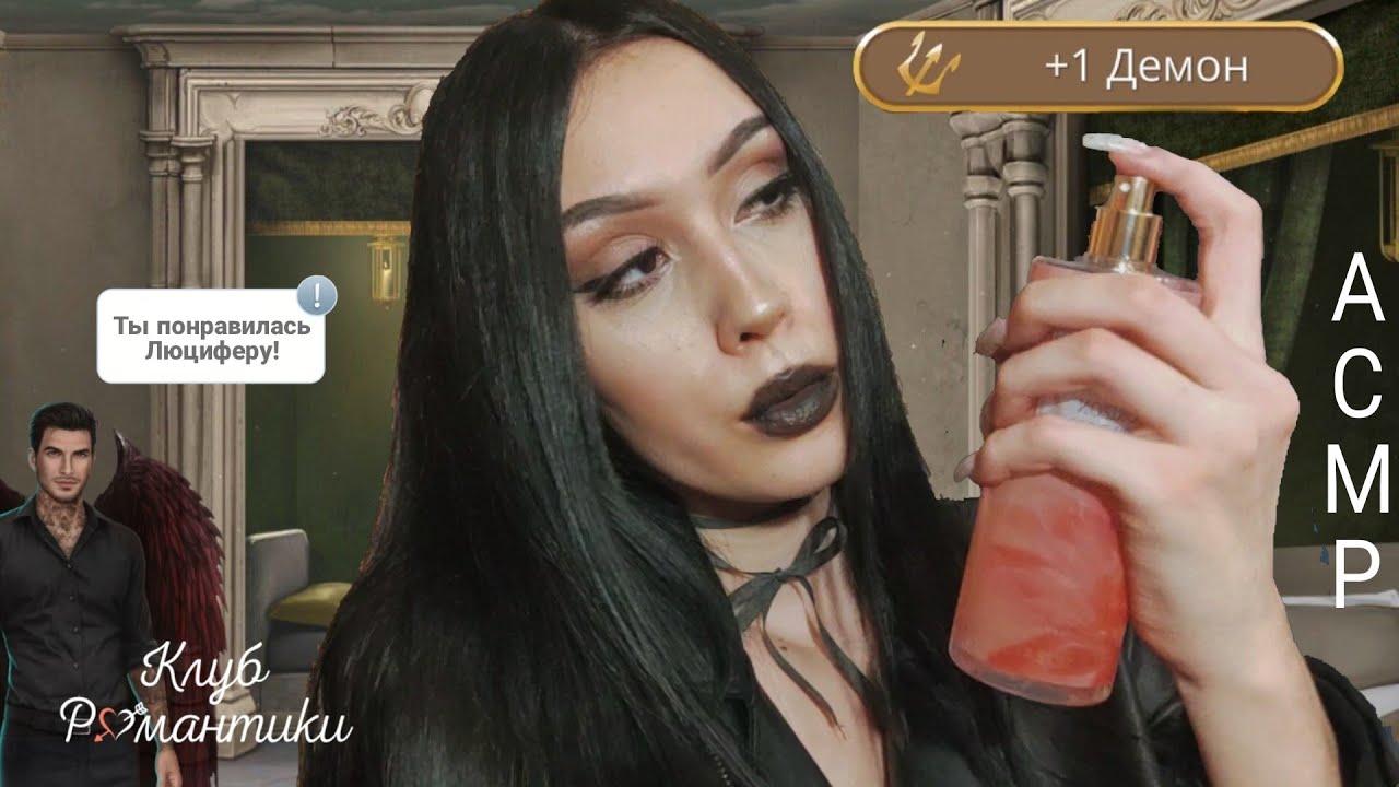 АСМР | Мими накрасит тебя на свидание с Люцифером 😈 Клуб Романтики 💘Секрет Небес