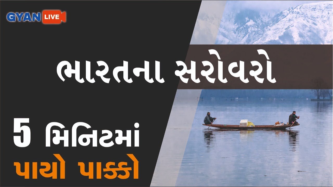 ભારતના સરોવરો  | પાંચ મિનિટમાં પાયો પાક્કો | #Gyanacademy #Gyanlive