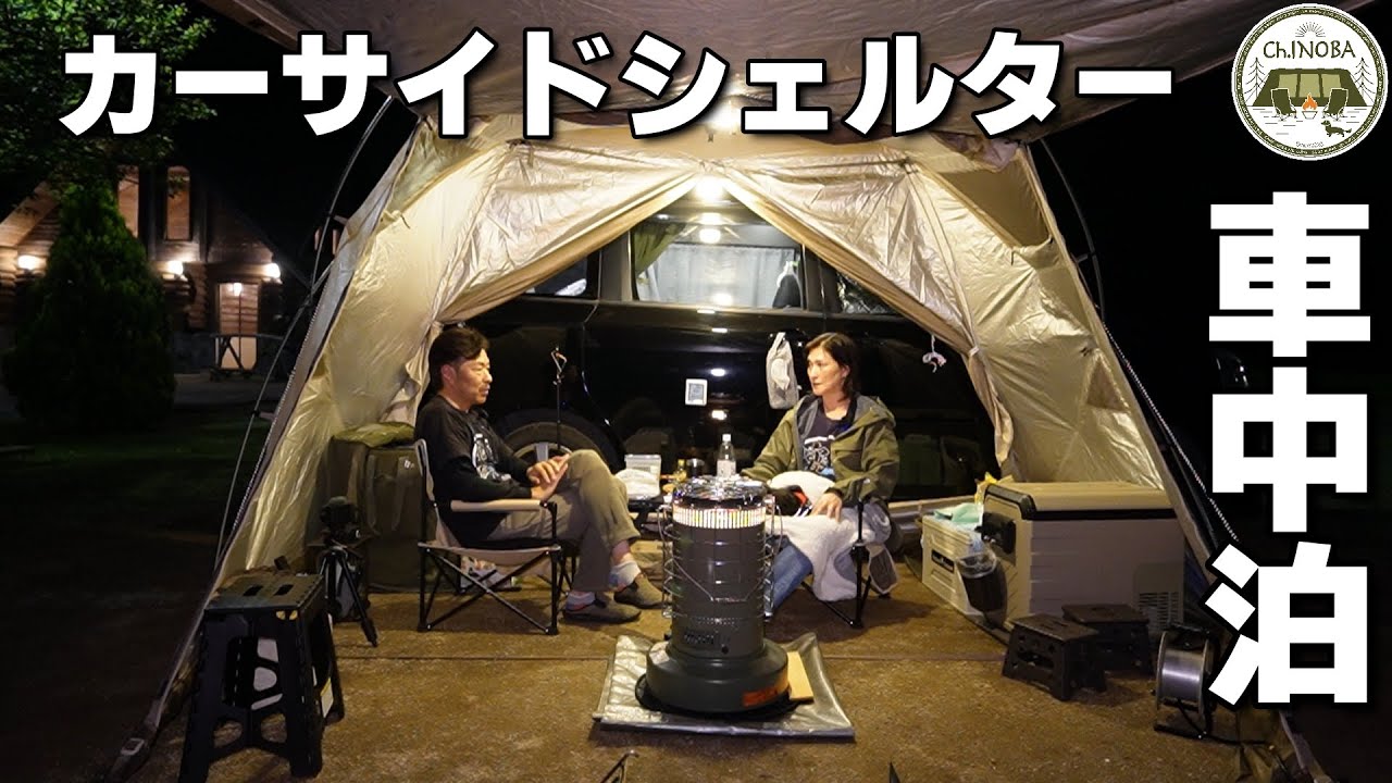 【RECAMPしょうなん】カーサイドシェルターで語る1泊2日の車中泊キャンプ　ディ〇ニーファンを敵にまわす女【ネイチャーハイク】