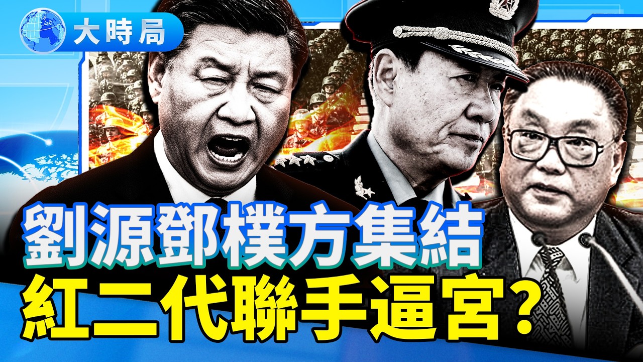 劉源鄧樸方集結紅二代21大逼宮？ 軍報自爆「存量未清」露殺機！ 殘酷大清洗或已上路 ｜要聞透視｜大時局