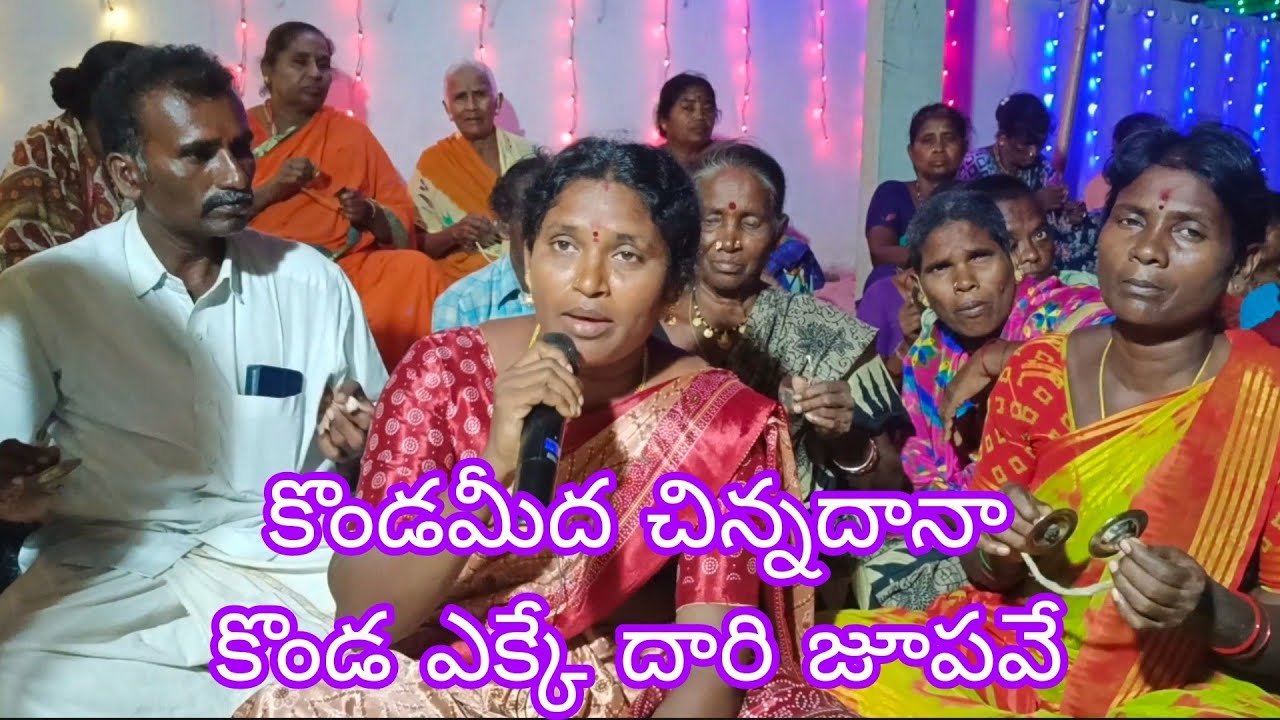 కొండమీద చిన్నదానా కొండ ఎక్కే దారి జూపవే అనే పాట