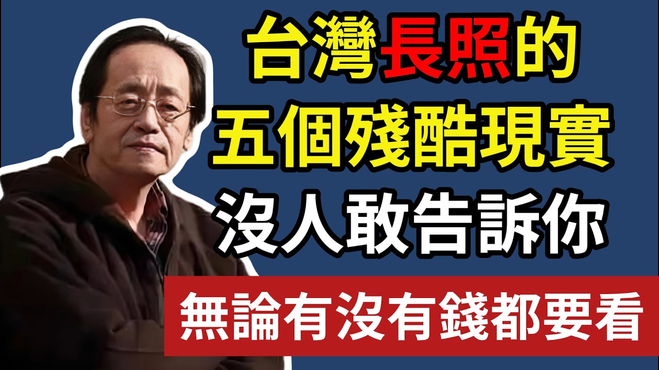 台灣長照的，五個殘酷現實，沒人敢告訴你真相，無論有沒有錢都要看！#倪海厦#晚年生活 #中老年生活 #養老 #長照 #真實故事 #經驗分享 #人性 #防騙