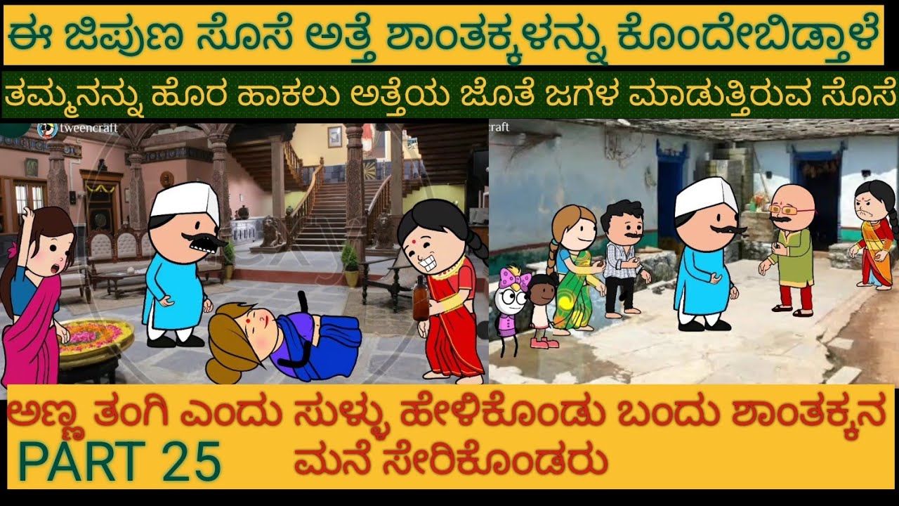 ಹಳ್ಳಿ ಜೀವನದ ಕಥೆಗಳು | #Shantakka #UttarkarnatakaComedy #kannnadaStories #KannadaCartoon #MoralStories