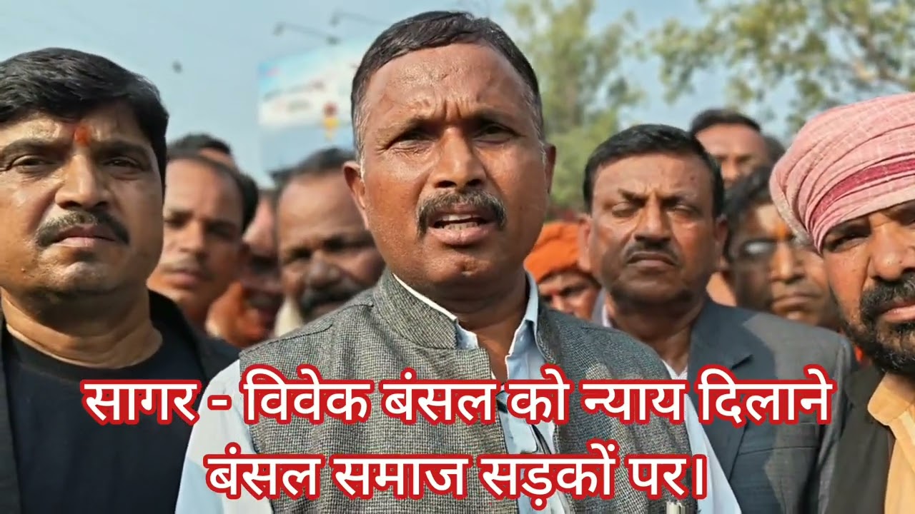 सागर - विवेक बंसल को न्याय की मांग को लेकर धानुक समाज सड़कों पर।