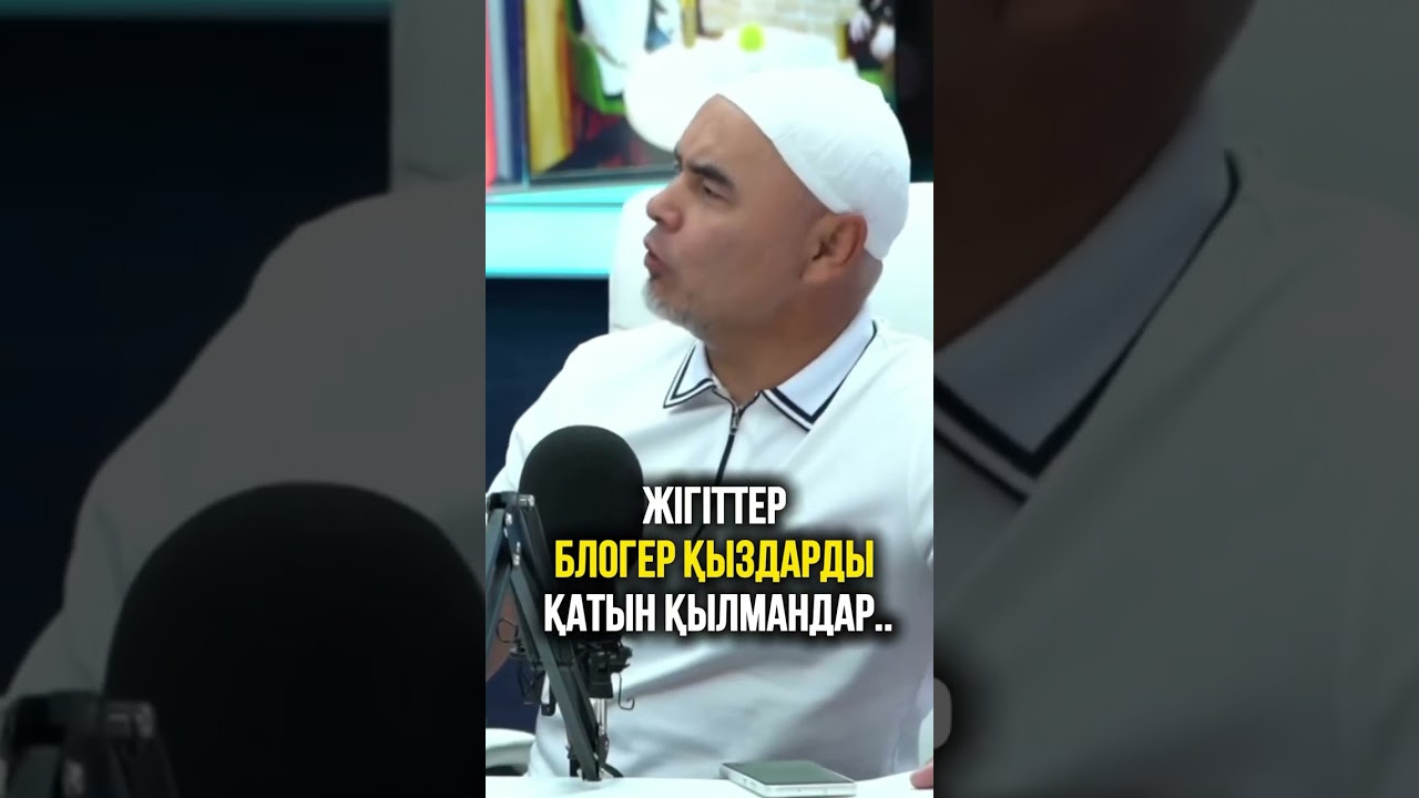 БЛОГЕР ҚЫЗДАРДЫ ҚАТЫН ҚЫЛМАҢДАР! Жарқын ұстаз қатты айтты😱