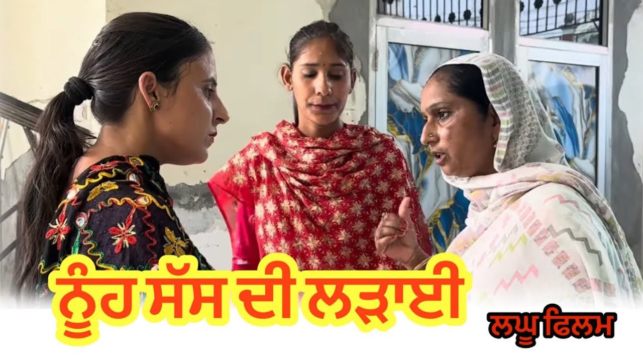 ਨੂੰਹ ਸੱਸ ਦੀ ਲੜਾਈ ਭਾਗ-4 Nooh sas di ladai | new punjabi short movie 