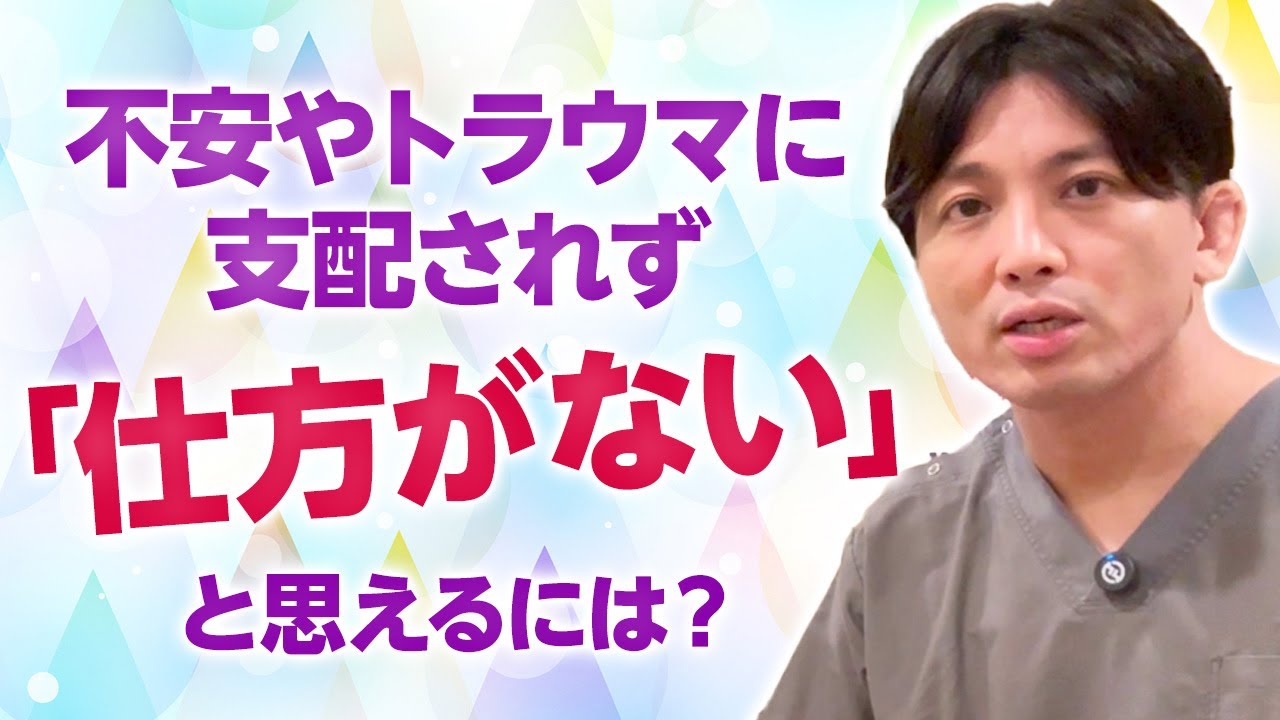 不安やトラウマに支配されず「仕方がない」「生まれてきてよかった」と思えるようになるには？