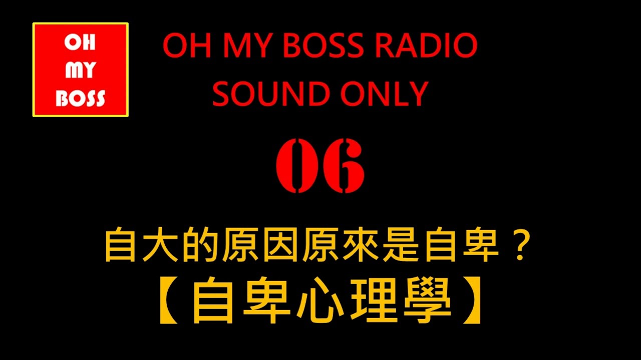 自大的原因原來是自卑？ 【自卑心理學】