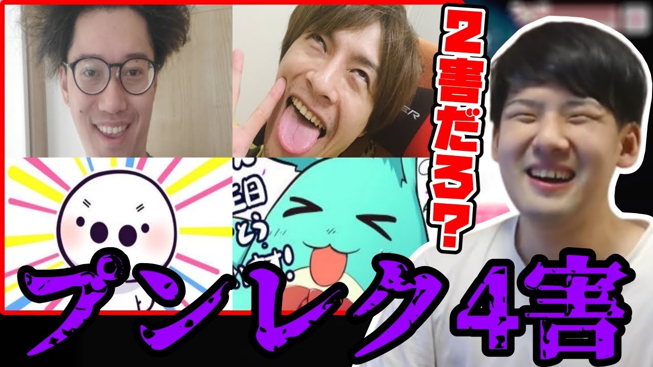 プンレク四天王がプンレク４害と言われている件について【2023/05/10】