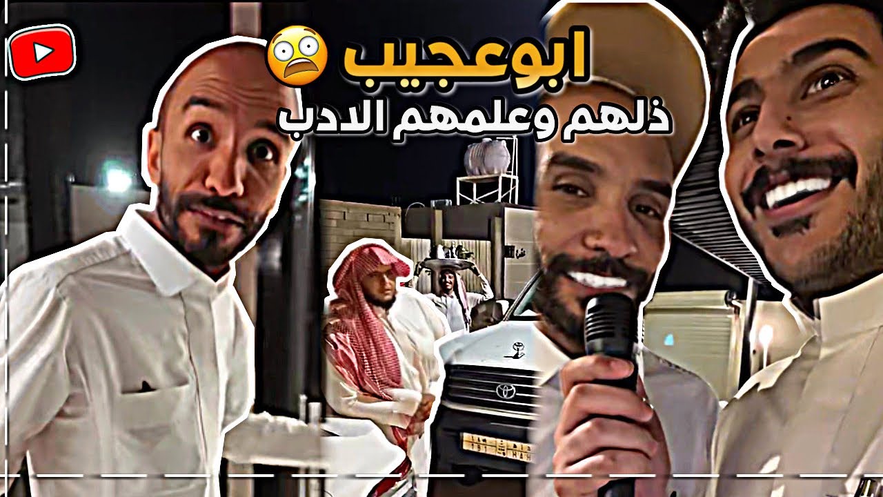 ابوعجيب ذلهم وعلمهم الأدب 😂 ابوحصة مقلب ابوعجيب 😂| ابوحصة سناب