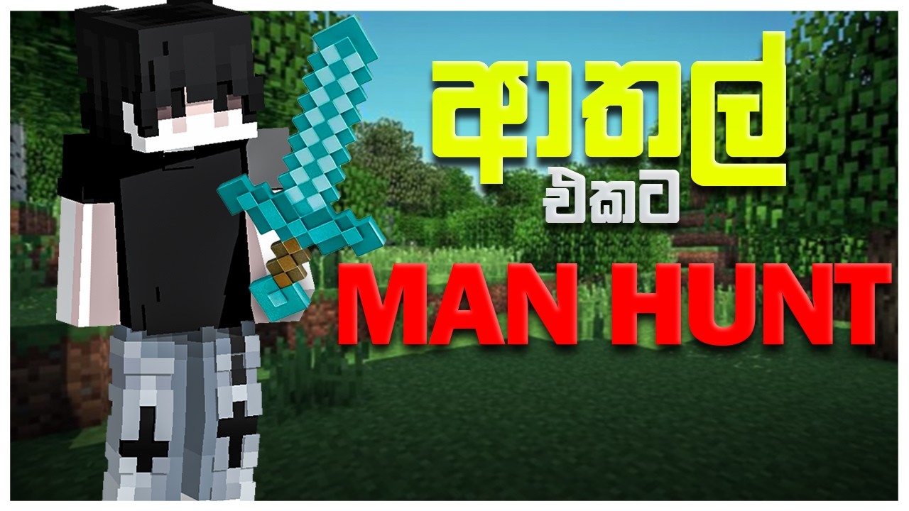 ආතල් එකට Man Hunt | Minecraft Gameplay With Friends