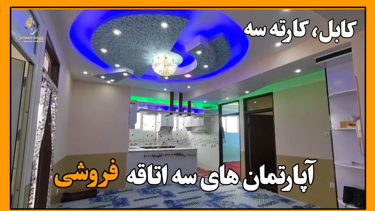 آپارتمانهای سه اتاقه عاجل فروش/ قیمت فاینل 30هزار/ آدرس کابل، کارته سه.
