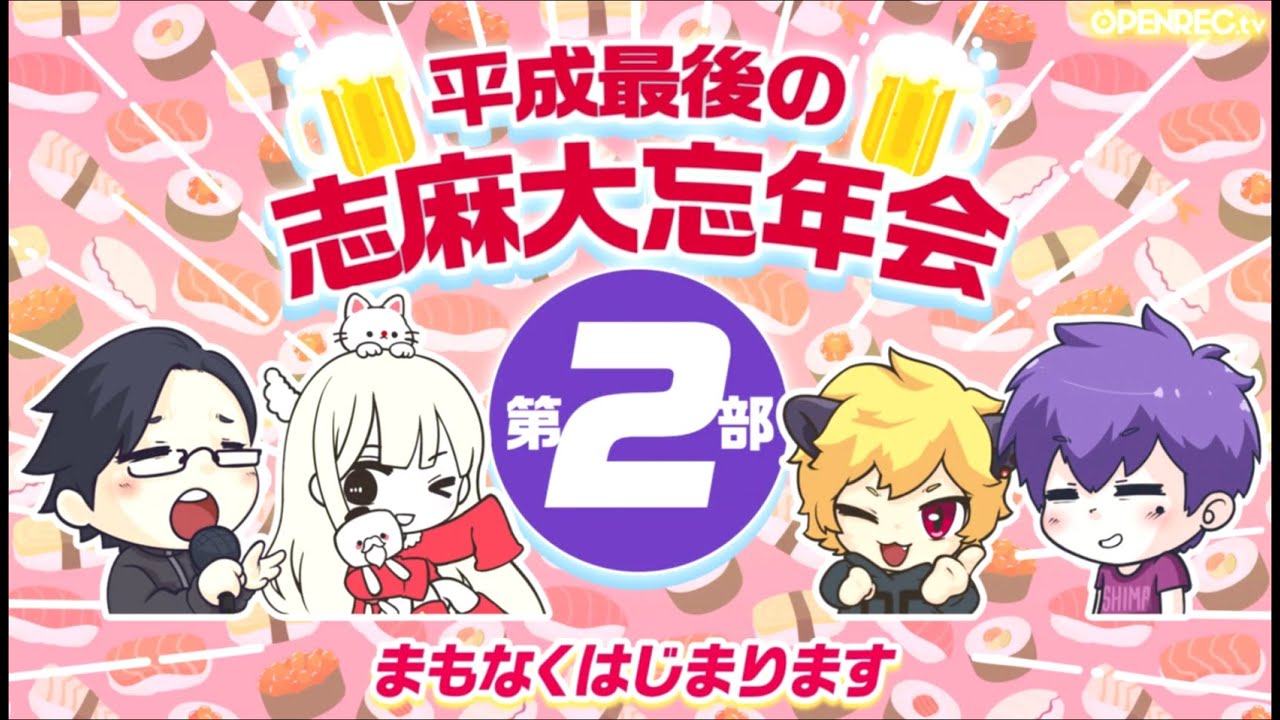 【志麻】【96猫】【まこと】【リモーネ先生】平成最後の大忘年会「第二部」OPENREC.tv オープンレック