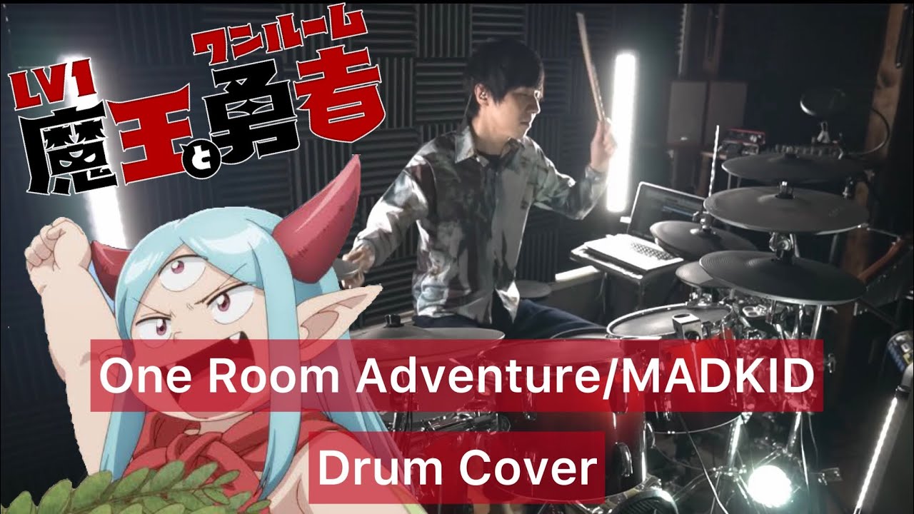 【Lv1魔王とワンルーム勇者 OP】 One Room Adventure ドラム叩いてみた 【MADKID】【Drumcover】