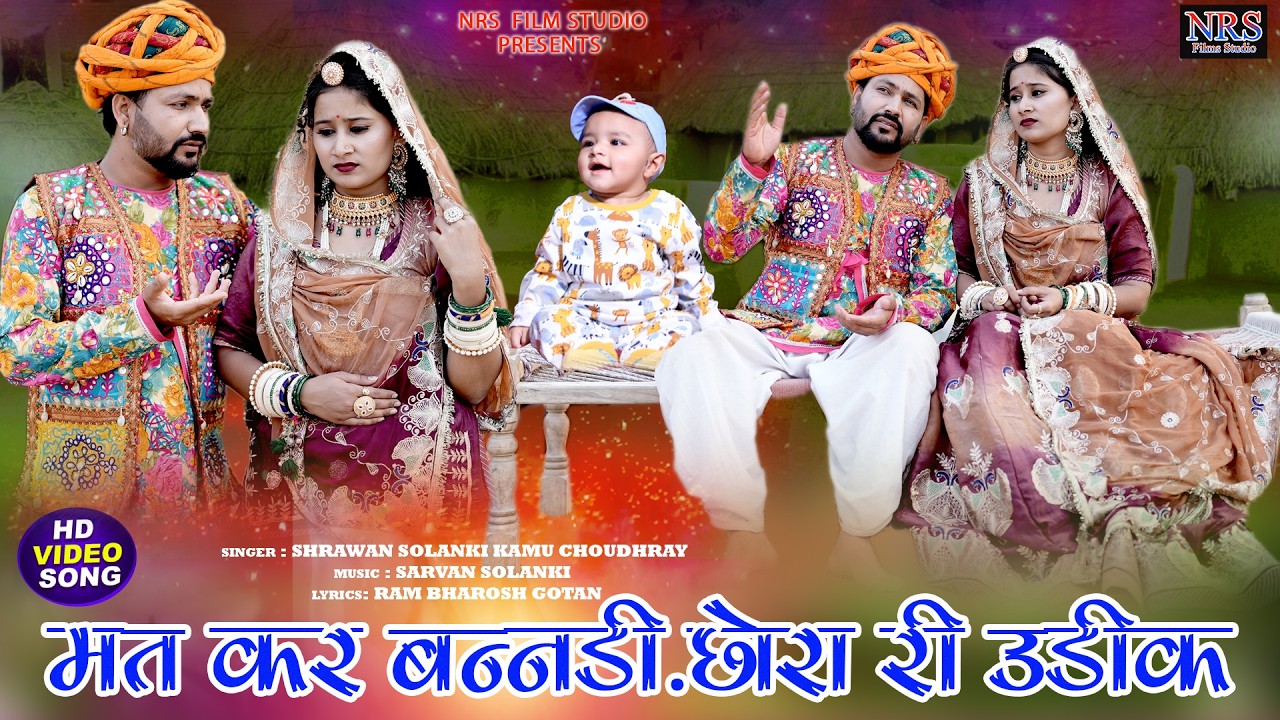 मत कर बनड़ी छोरा री उडीक | Mat Kar banndi Chorari | सुपर हिट राजस्थानी गीत श्रवण सोलंकी कमु चौधरी Nrs