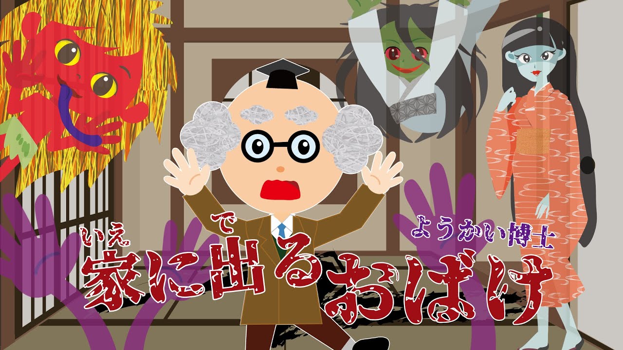 【ようかい博士】家に出るおばけ「ようかいしりとり」のキャラクターが出てくる ちょっと怖いお話だよ♪（子供向けアニメ）アカナメ・すきま女・かいなで・天井下がり【怖い話】