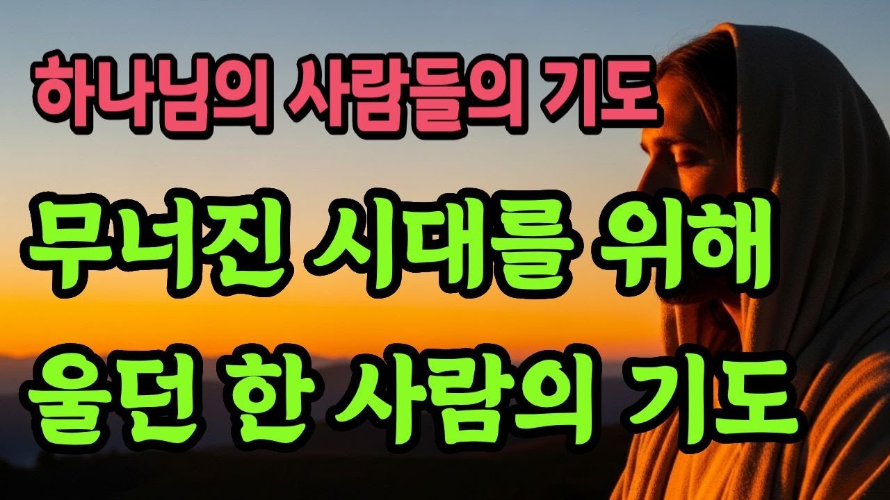 무너진 시대를 위해 울던 한 사람의 기도 #자면서듣는기도 #예레미야기도문 #하루마무리기도 #저녁기도 #신앙유산