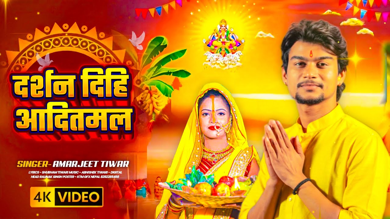 Darshan Dihi Dinanath | Amarjeet Tiwari | New Chhat Puja Song 2025