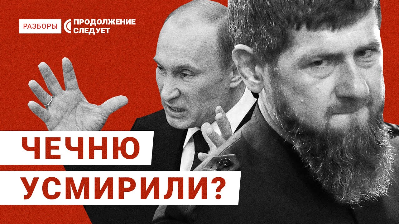 Как «покорный» Кавказ ещё даст о себе знать | Разборы @Продолжение следует