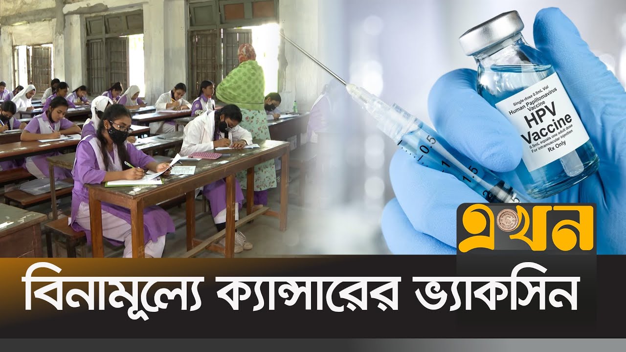 বেসরকারি হাসপাতালে টিকার খরচ সাড়ে ৭ হাজার টাকা | Cervical Cancer | Vaccine | Ekhon TV