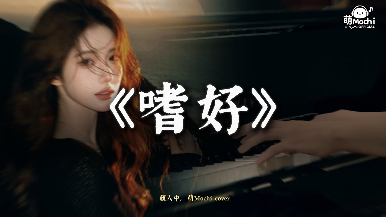 顏人中 - 嗜好 | 萌Mochi Cover『治不好想念你的嗜好，再多時光都徒勞，有誰能替代你給的懷抱。』