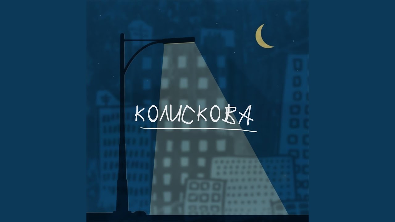 Колискова