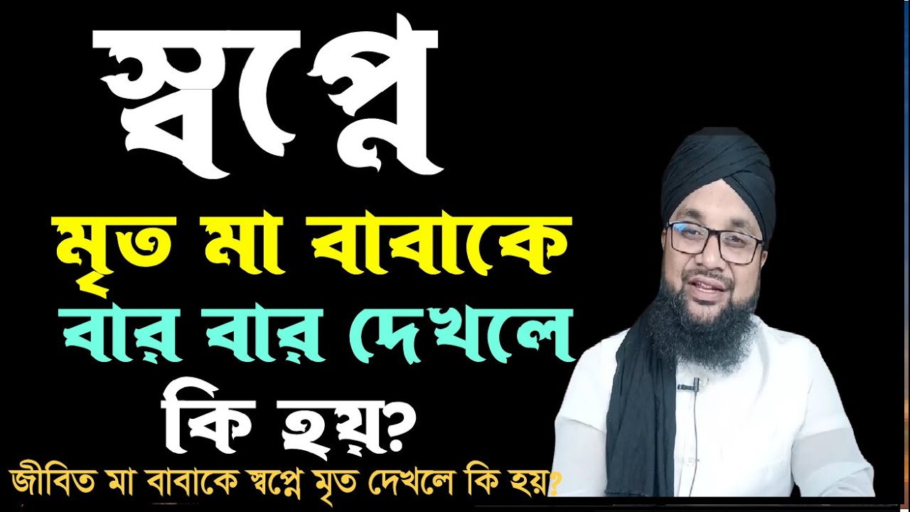বার বার মা বাবাকে স্বপ্নে দেখলে কি হয় ? মৃত মা বাবাকে স্বপ্নে দেখা ও জীবিত মা বাবাকে স্বপ্নে দেখলে