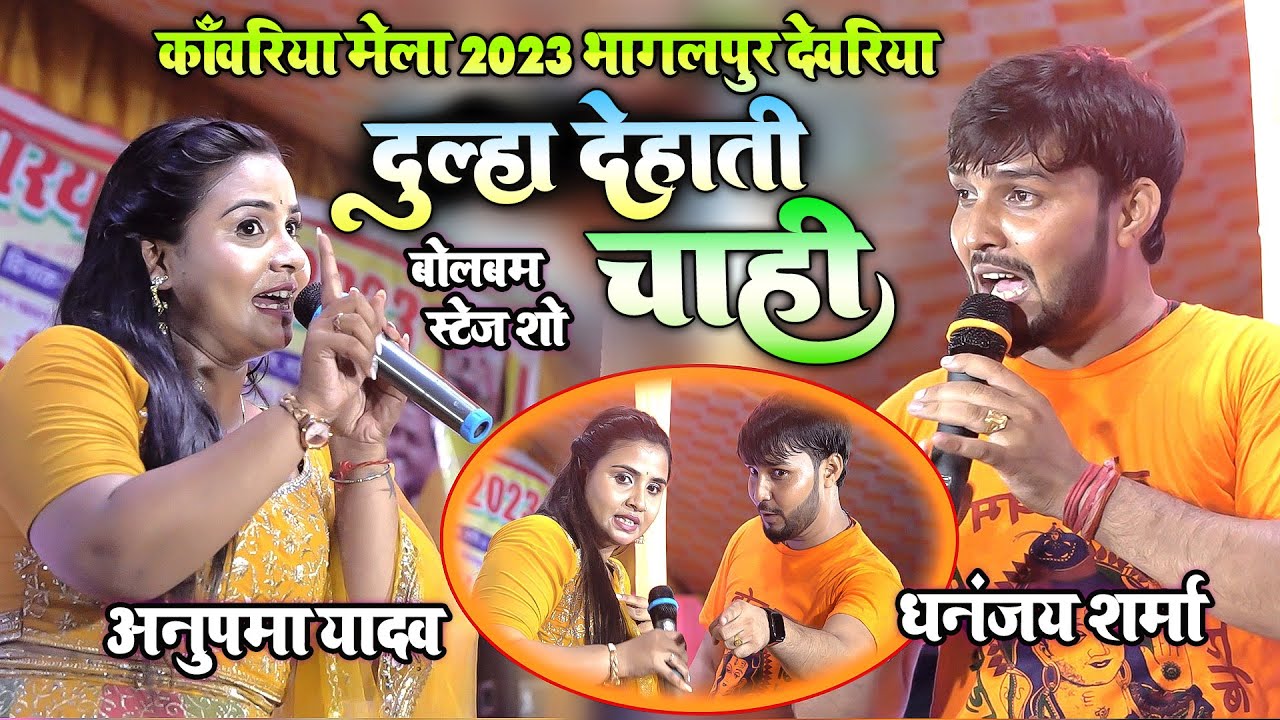 #bolbam अनुपमा यादव धनन्जय शर्मा कांवरिया मेला 2023 भागलपुर देवरिया में धमाल - दूल्हा देहाती चाही