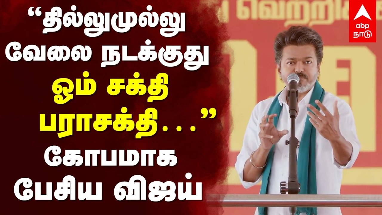 TVK Vijay full speech | &rdquo;தில்லுமுல்லு வேலை நடக்குது! ஓம் சக்தி பராசக்தி&hellip;&rdquo; கோபமாக பேசிய விஜய்