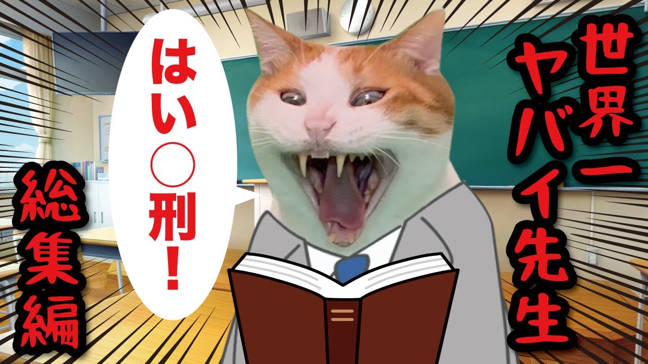 こんな学校はイヤだ！猫のヤバすぎる学校がこちら【総集編】#猫 #猫ミーム #コント #猫アニメ