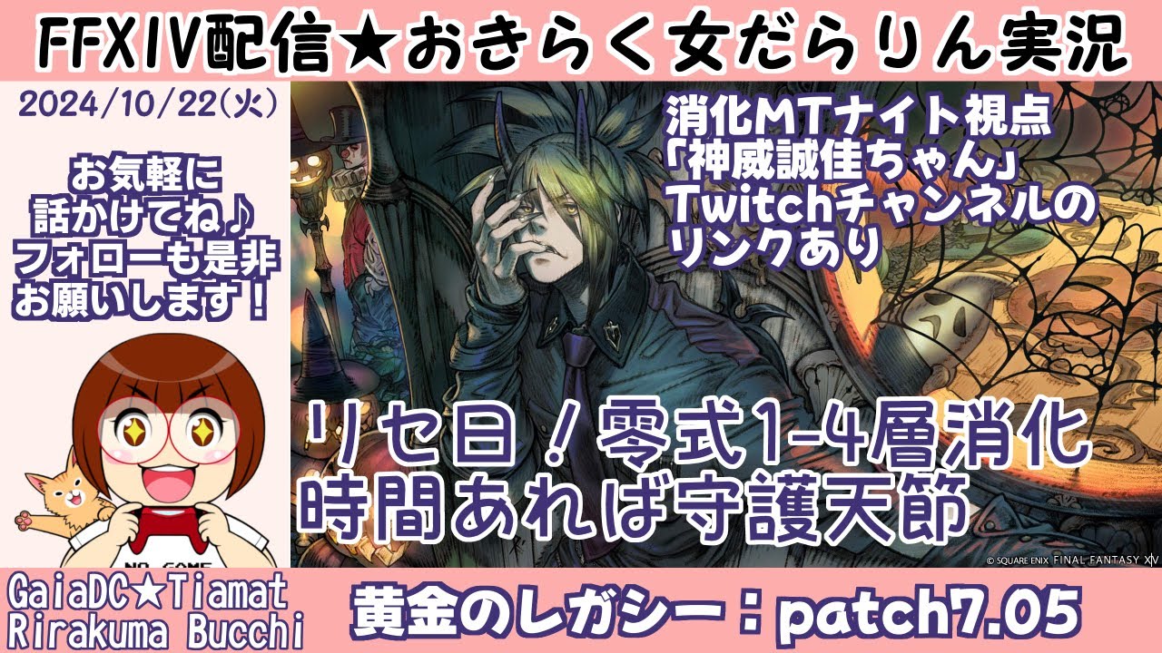 【FF14★Gaia/Tiamat】黄金のレガシー「パッチ7.05」リセ日！1－4層消化＆守護天節【2024/10/22】
