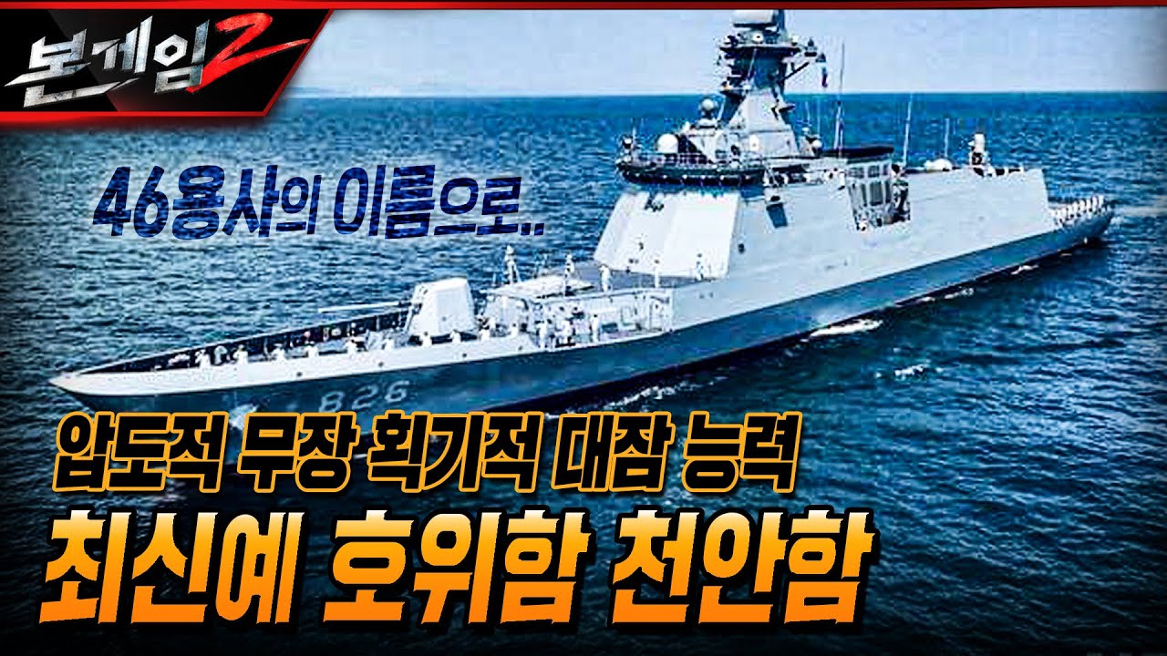 46용사의 이름으로... 최신예 호위함 천안함, 압도적 무장과 획기적 대잠능력으로 서해수호! Ep171 ☆본게임2ㅣ국방홍보원