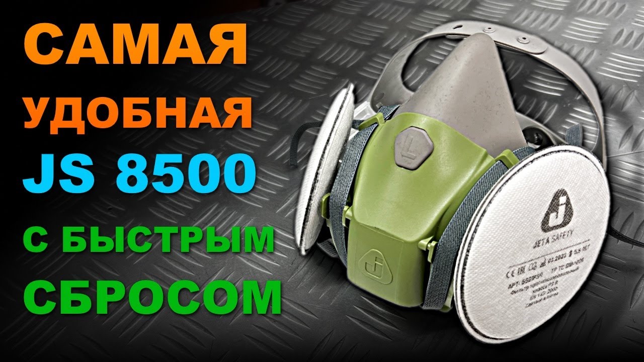 Самая удобная полумаска Jeta Safety 8500, с системой быстрого сброса.