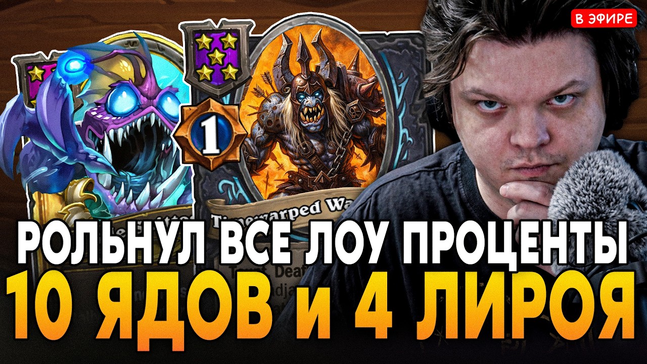 МЫ ДОМА! РОЛЬНУЛ ВСЕ ЛОУ ПРОЦЕНТ в 10 ЯДОВ И 4 ЛИРОЯ! SilverName Сильвернейм Hearthstone
