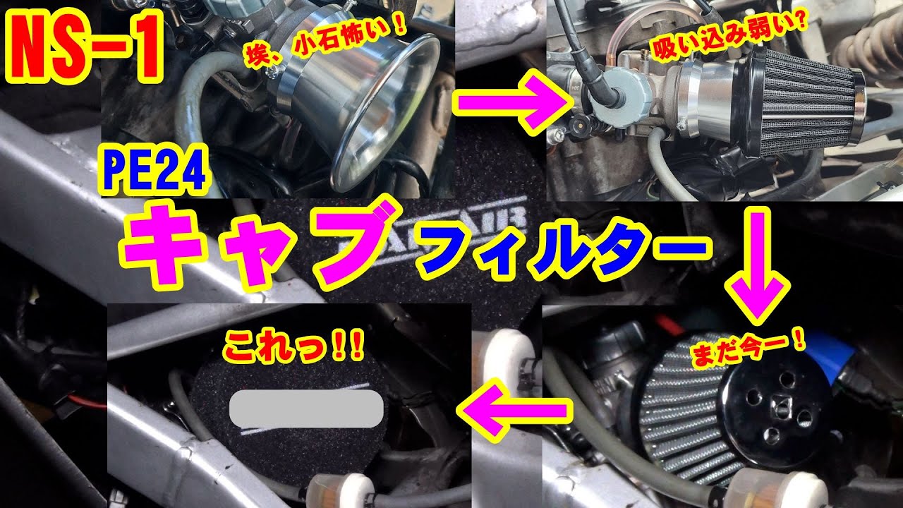 NS-1【カスタム】キャブフィルターを試した結果、最終的にコレ!!　２スト　原付　原二