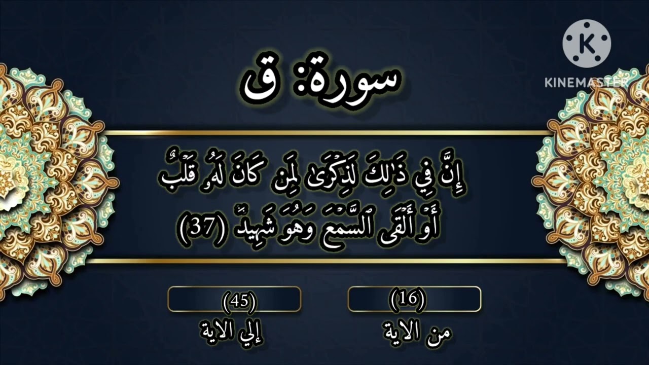 سورة:(ق) ❤️من الآية (16)إلي الآية (45)😍بصوت القارئ:إسلام صبحي