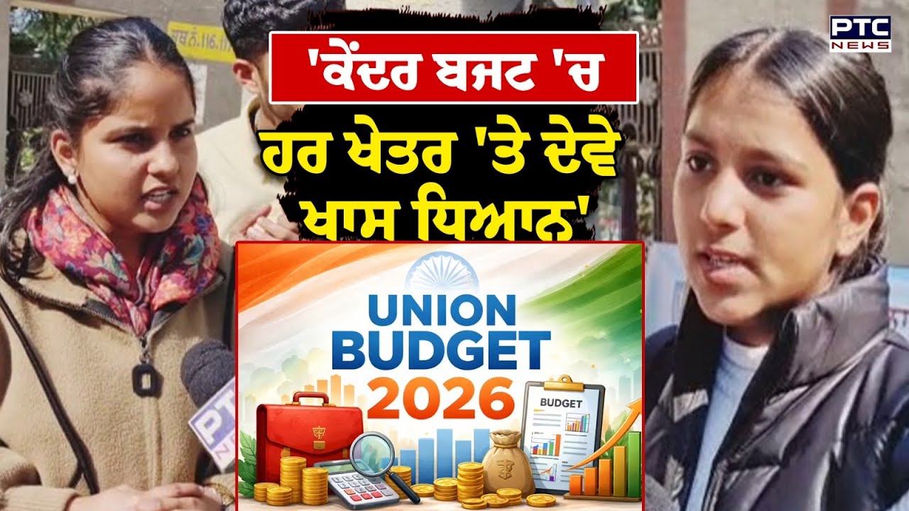 Budget Session News : ਕੇਂਦਰ ਬਜਟ 'ਚ  ਹਰ ਖੇਤਰ 'ਤੇ ਦੇਵੇ ਖਾਸ ਧਿਆਨ', ਵਿਦਿਆਰਥੀ ਤੇ ਵਪਾਰੀਆਂ ਨੇ ਰੱਖੀ ਅਹਿਮ ਮੰਗ