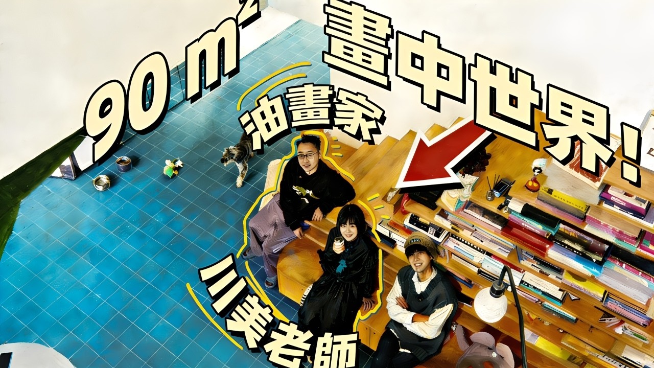 膽子越大家越大? 90㎡迷你LOFT變身200㎡藝術畫廊| 楊六娃本娃