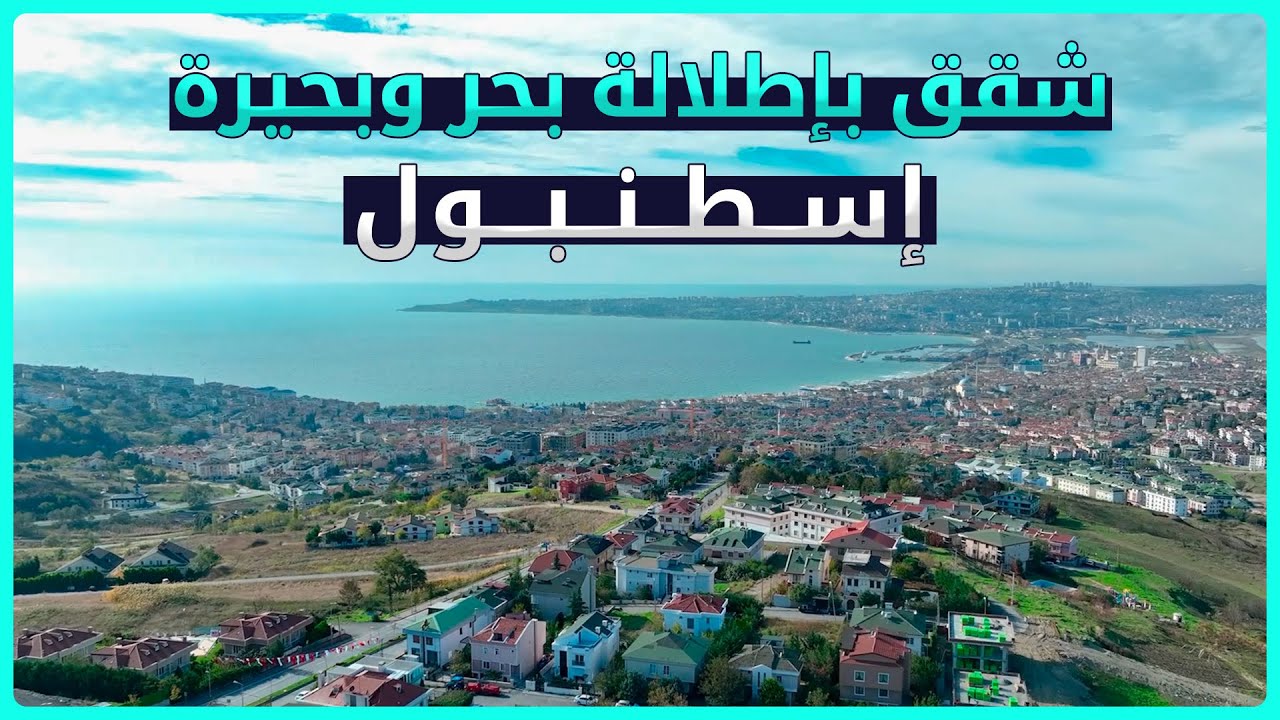 شقق فاخرة بإطلالة على البحر في إسطنبول | هضبة الهلال بيوك تشكمجه