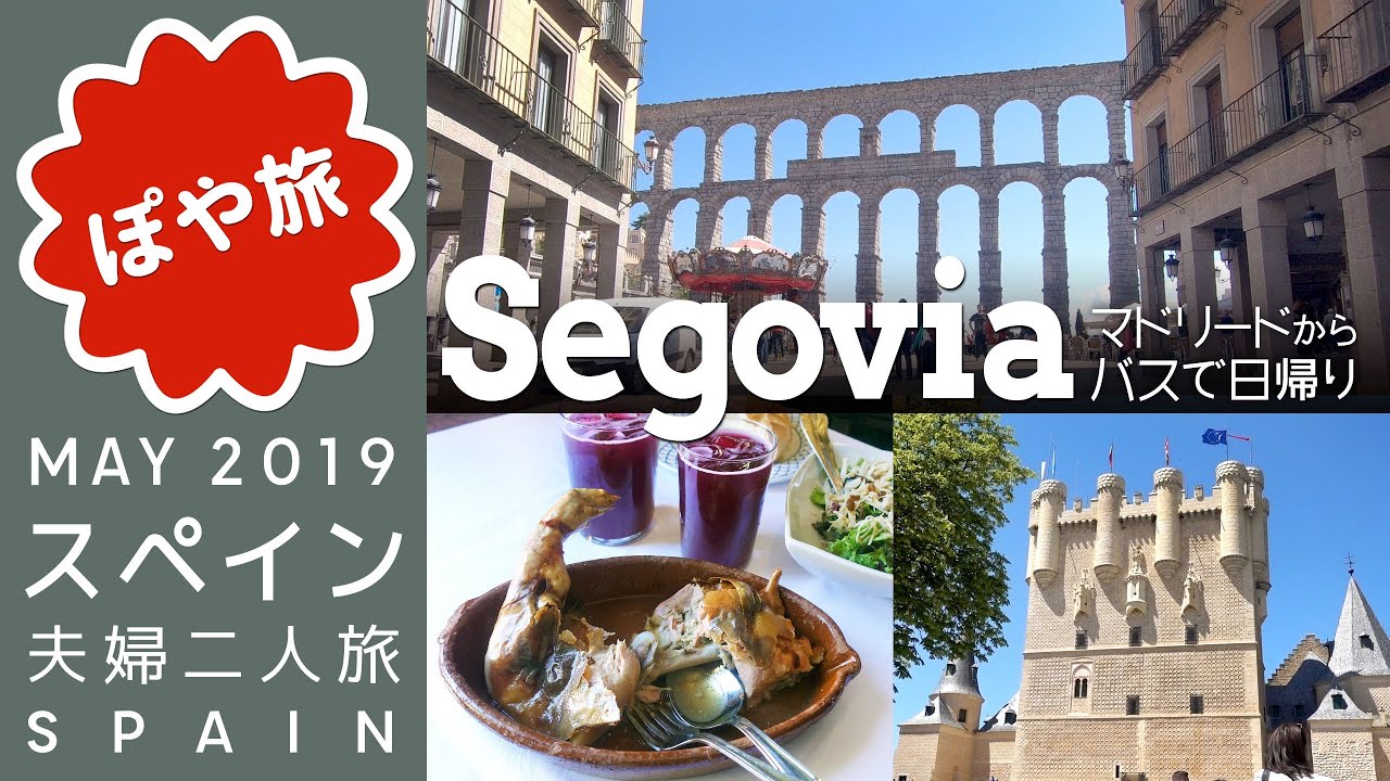 【スペイン 🇪🇸 マドリード】夫婦旅｜バスでセゴビア Segovia 日帰り観光！水道橋が美しい！ディズニー白雪姫城のモデルになったお城！仔豚の丸焼きがジューシー！【ぽや旅】ＧＷヨーロッパ #9