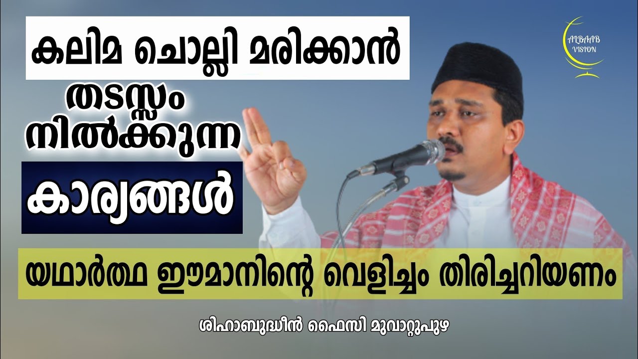 യഥാർത്ഥ ഈമാനിന്റെ വെളിച്ചം തിരിച്ചറിയണം New Islamic Speech - Shihabudeen faizy