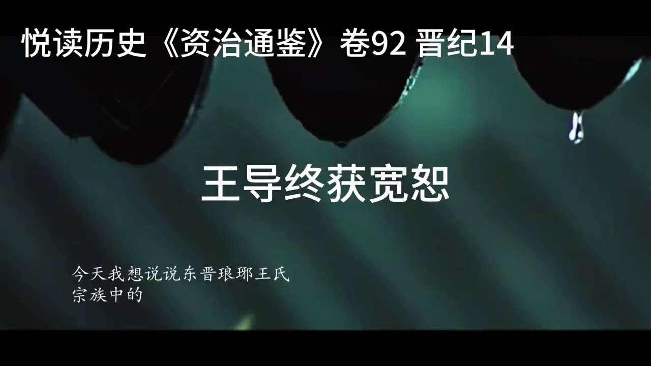 悦读历史《资治通鉴》卷92 晋纪14 王导终获宽恕