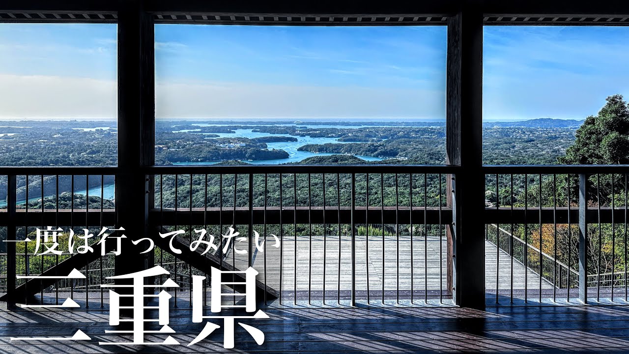 一度は行ってみたい‼︎三重県の秘境と絶景を巡る旅 / 志摩半島•紀伊半島 三重観光スポット