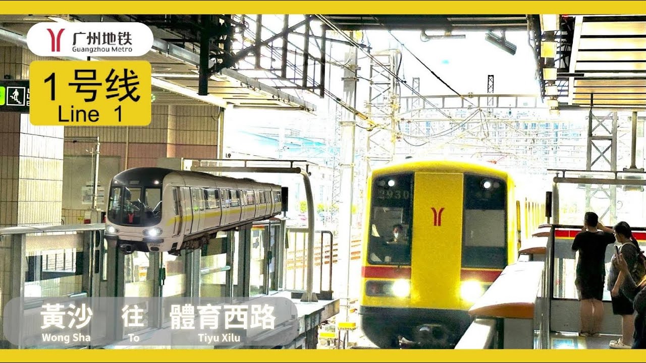 [廣州即日快奔體驗#3] 廣州地鐵1號綫 (黃沙-體育西路) 報站&乘車體驗