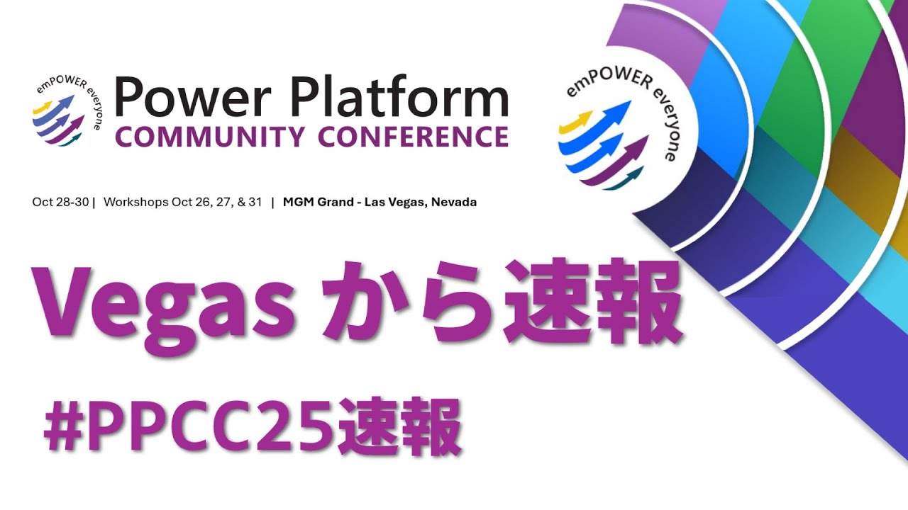 Power Platform Community Conference 2025 Vegasから速報